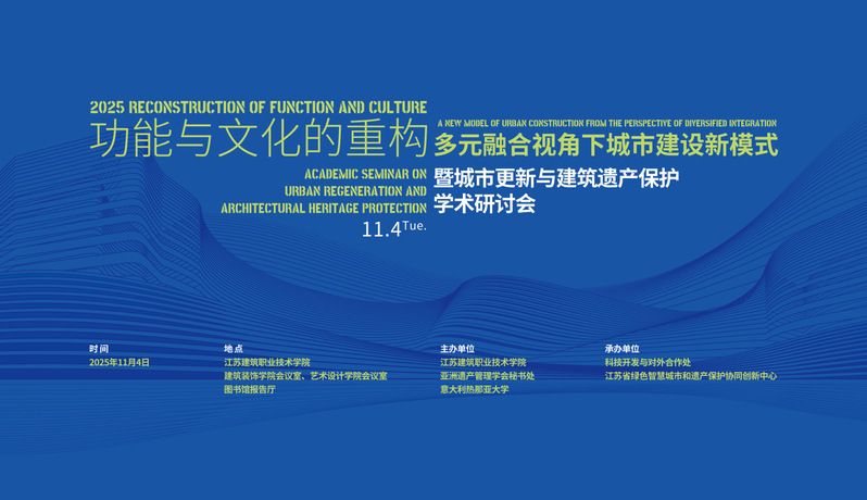 【学术研讨】功能与文化的重构-多元融合视角下城市建设新模式暨城市更新与建筑遗产保护